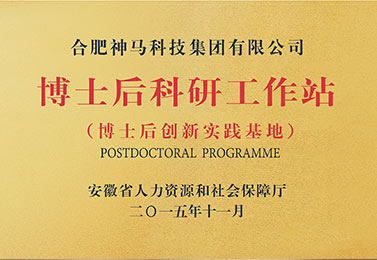 安徽省博士后科研工作站